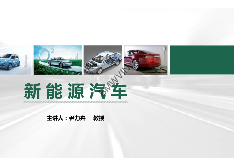2.新能源汽车的发展史与发展趋势.pdf_第1页
