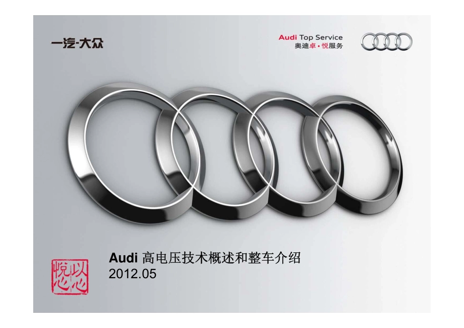 2_Q5 Hybrid 高电压技术概览和整车介绍.pdf_第1页