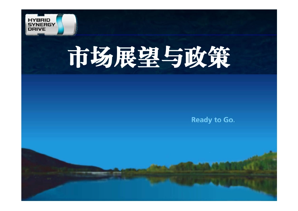 03市场展望与政策.pdf_第1页