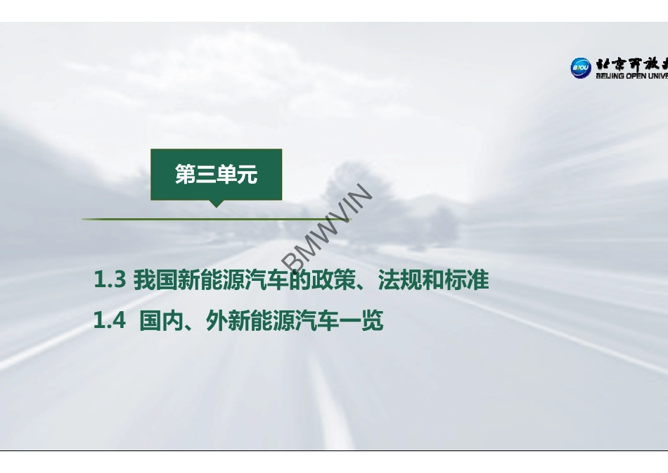 3.我国新能源汽车的政策、法规和标准.pdf_第2页