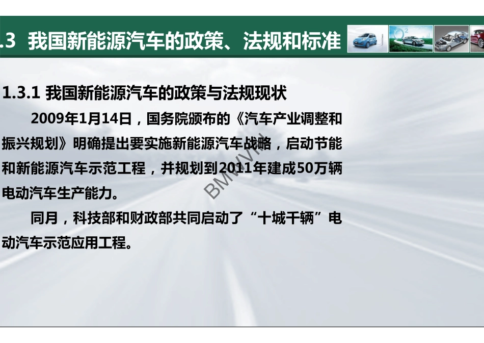 3.我国新能源汽车的政策、法规和标准.pdf_第3页