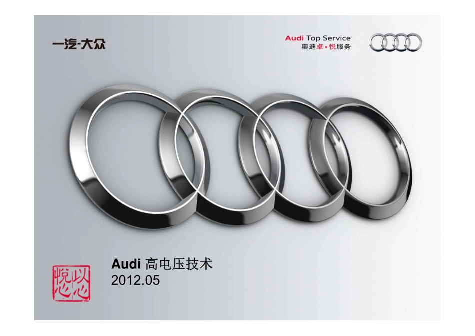3_Audi 高电压技术_第1部分.pdf_第1页