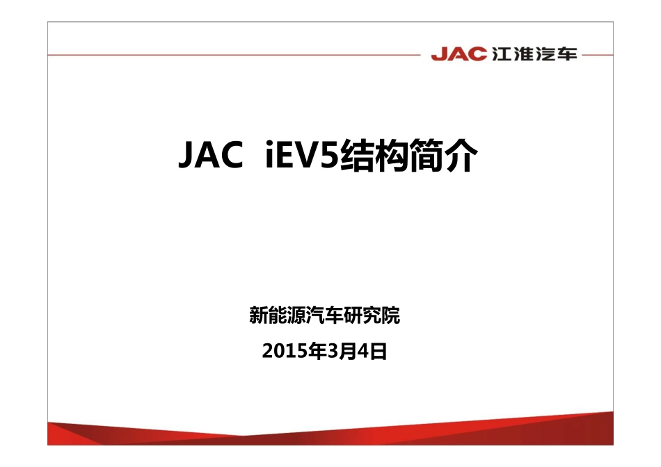 3_iEV5电动车结构简介20150304.pdf_第1页