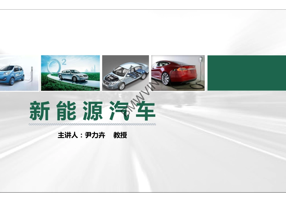 4.电动汽车基础1.pdf_第1页