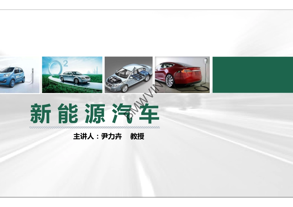 4.新能源汽车.pdf_第1页