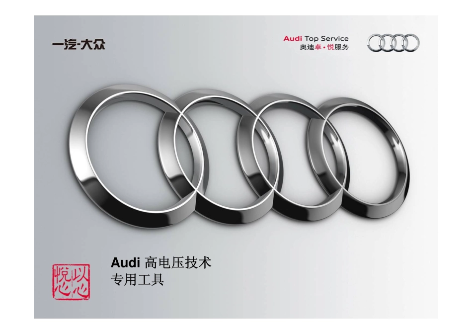4_Audi 高电压技术_第2部分.pdf_第1页