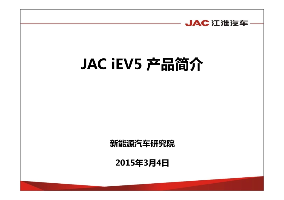 4_JAC_iEV5产品介绍20150304.pdf_第1页