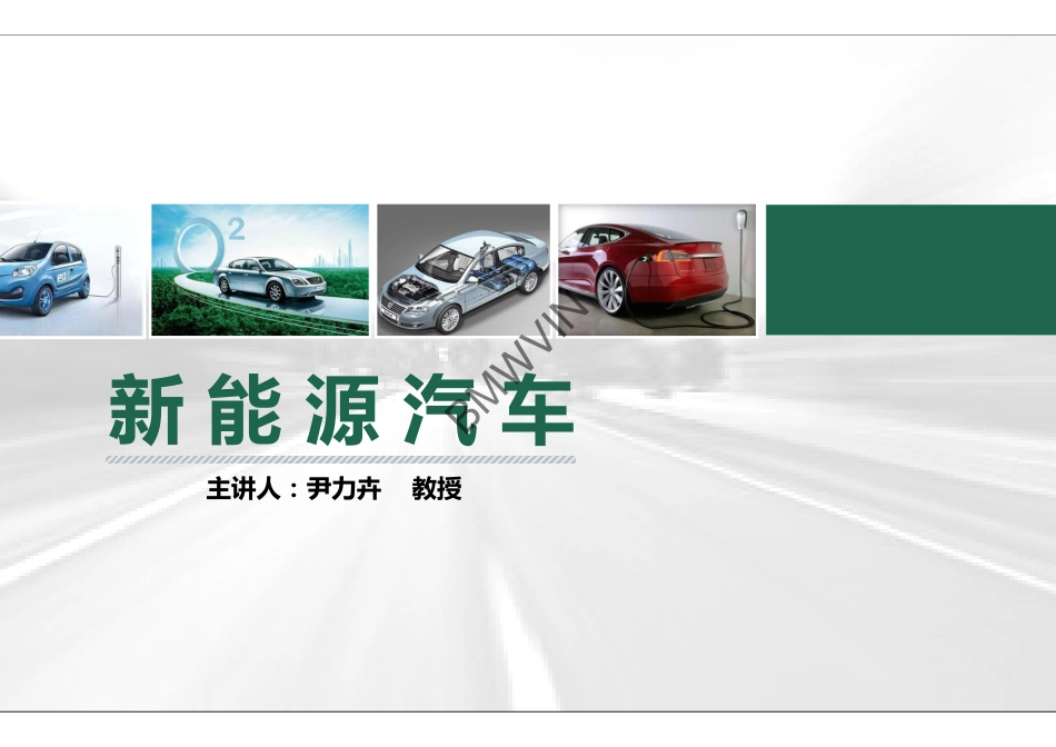 5.电动汽车基础2.pdf_第1页