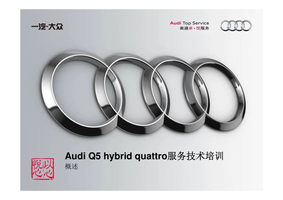 5_Q5 Hybrid Quattro概述.pdf_第1页