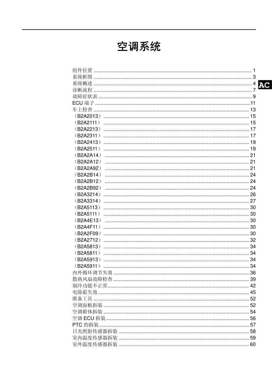 5AEV-空调系统维修手册.pdf_第1页