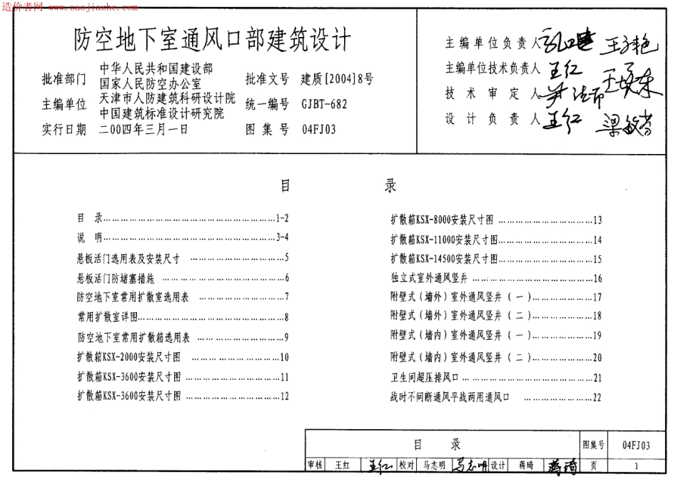 04FJ03防空地下室通风口部建筑设计.pdf_第1页