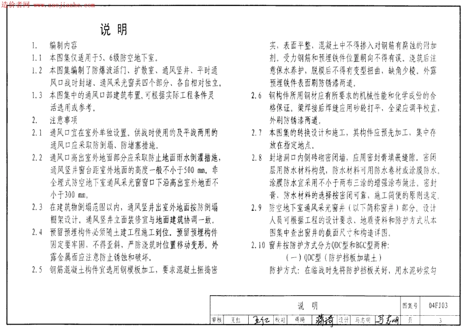 04FJ03防空地下室通风口部建筑设计.pdf_第3页