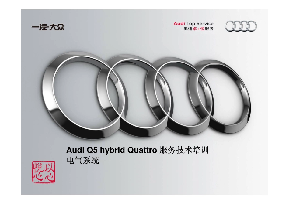6_Q5 Hybrid_电气系统.pdf_第1页