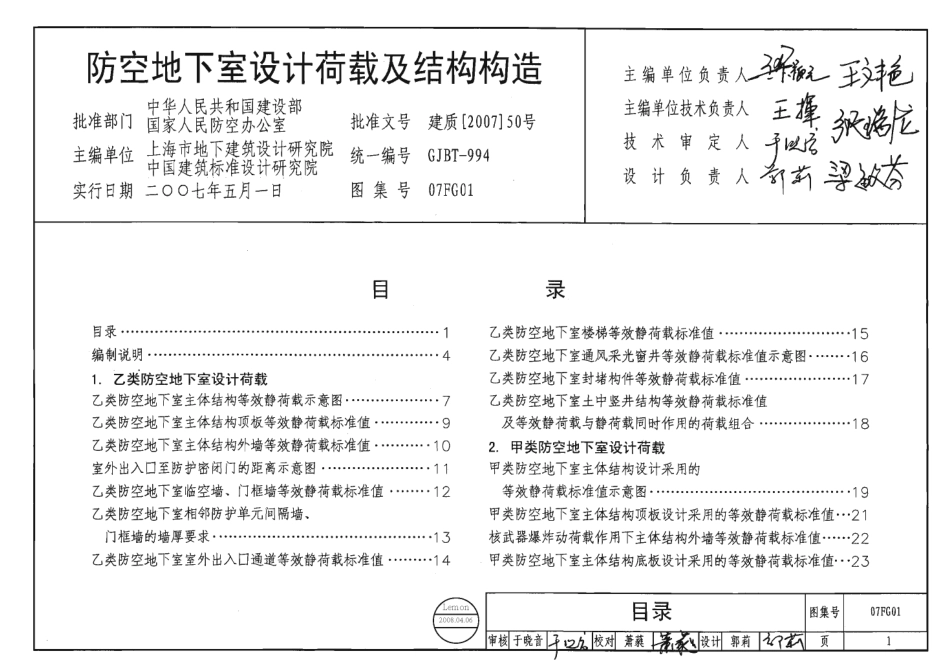 07FG01~05系列人防图集合订本(01荷载及构造02排架03楼梯04门框墙05采光窗井)(430P).pdf_第1页