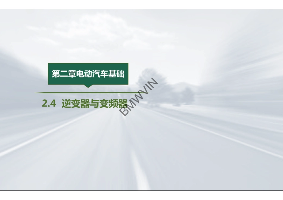 7.逆变器与变频器.pdf_第2页