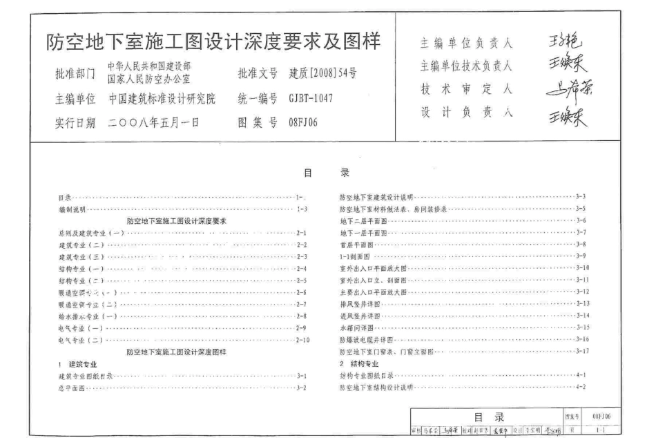 08FJ06防空地下室施工图设计深度要求及图样.pdf_第1页