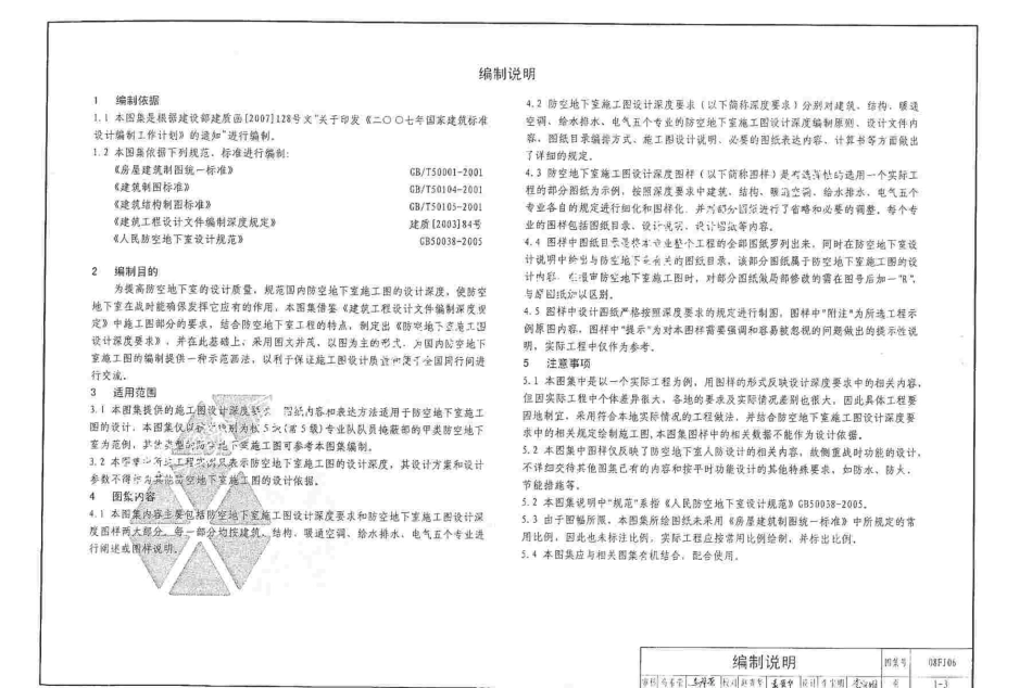 08FJ06防空地下室施工图设计深度要求及图样.pdf_第3页