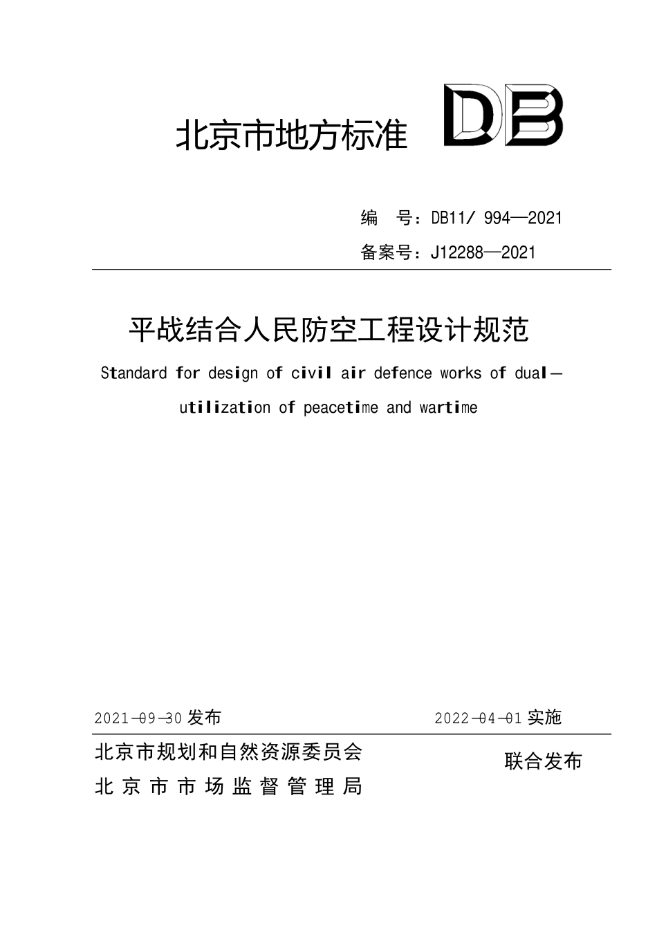 DB11_994-2021平战结合人民防空工程设计规范-北京.pdf_第1页