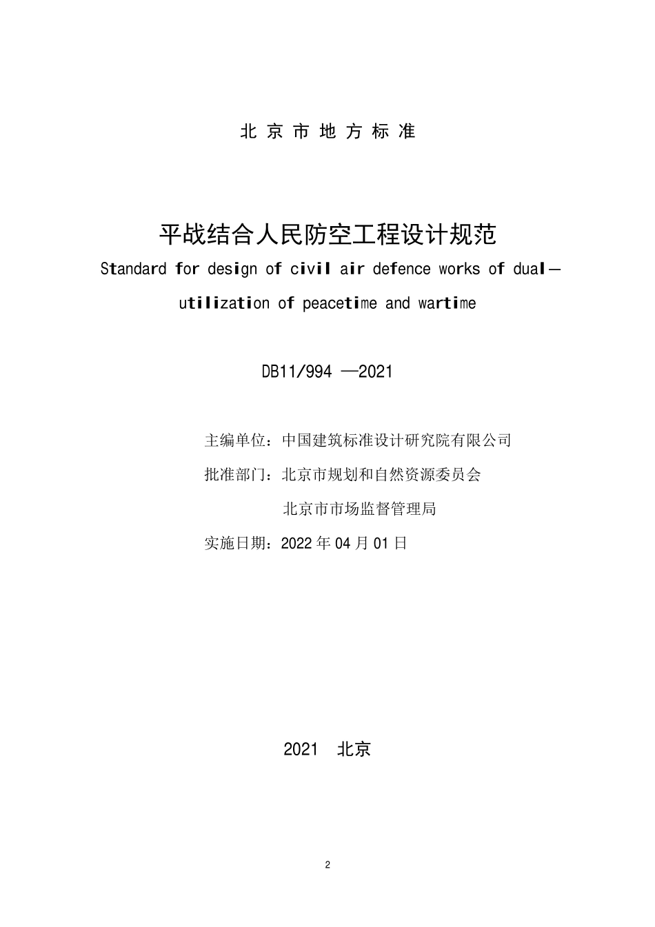 DB11_994-2021平战结合人民防空工程设计规范-北京.pdf_第2页