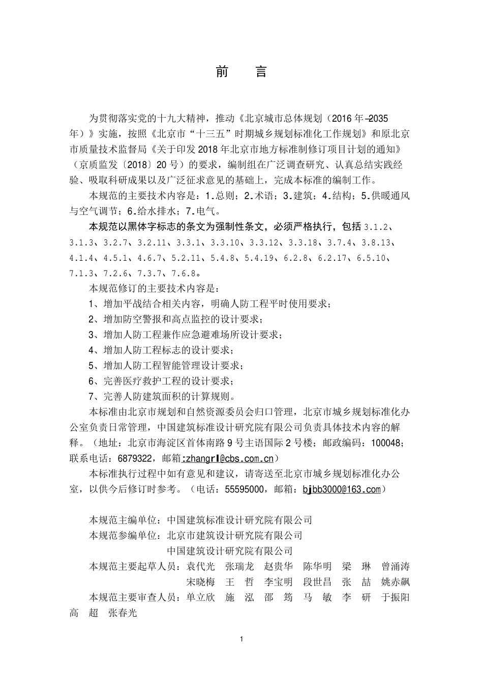 DB11_994-2021平战结合人民防空工程设计规范-北京.pdf_第3页