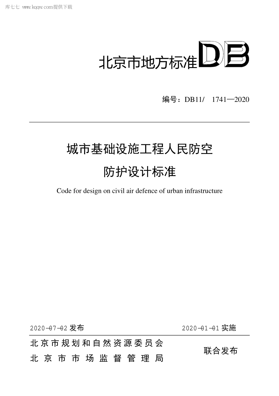 DB11_1741-2020_城市基础设施工程人民防空防护设计标准-北京.pdf_第1页