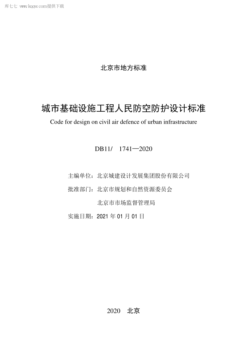 DB11_1741-2020_城市基础设施工程人民防空防护设计标准-北京.pdf_第2页