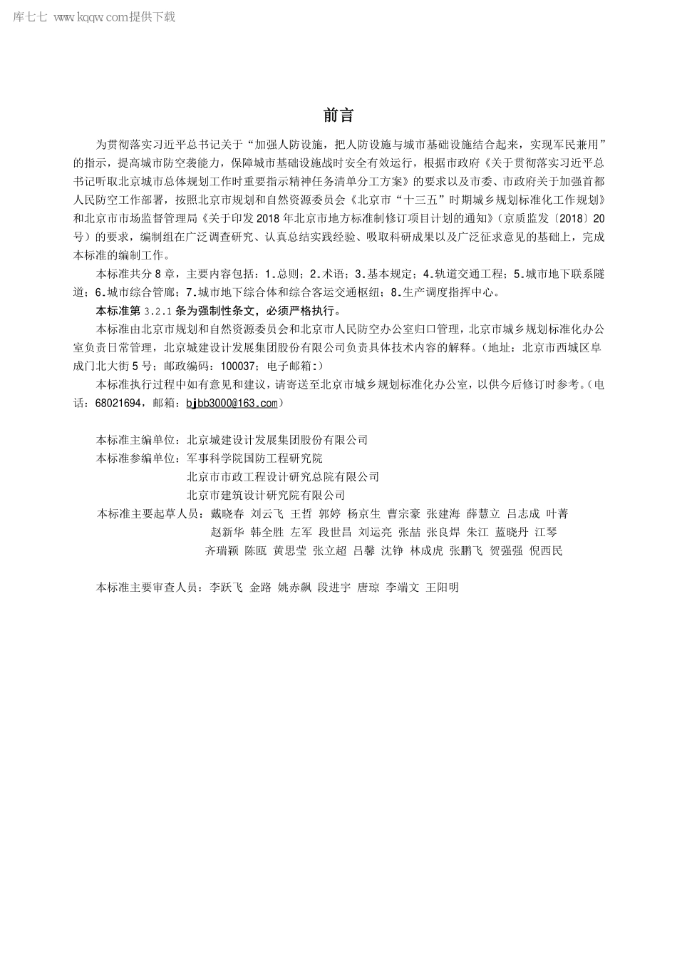 DB11_1741-2020_城市基础设施工程人民防空防护设计标准-北京.pdf_第3页