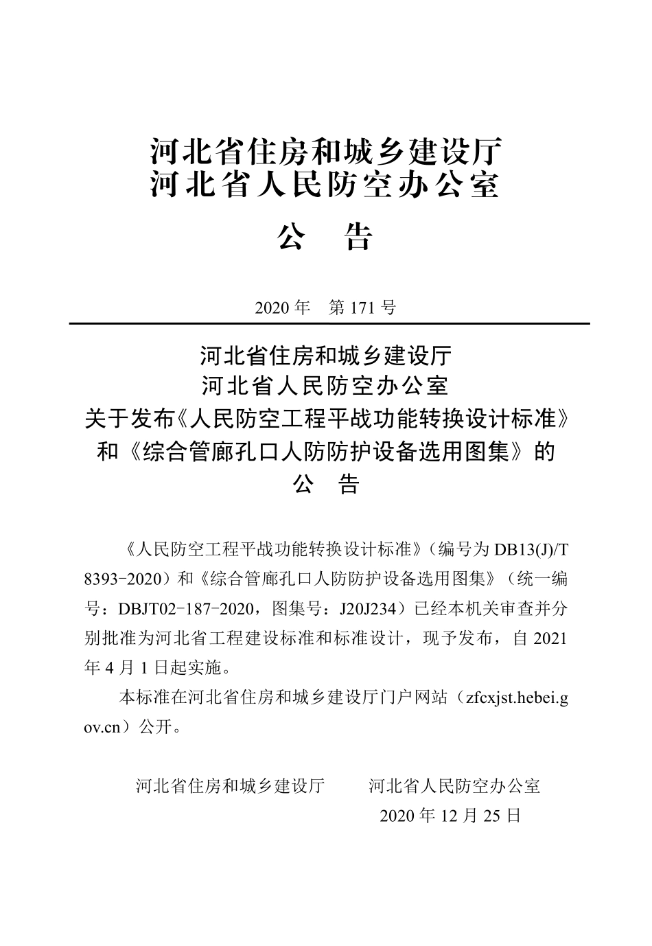 DB13(J)∕T_8393-2020人民防空工程平战功能转换设计标准-河北.pdf_第1页