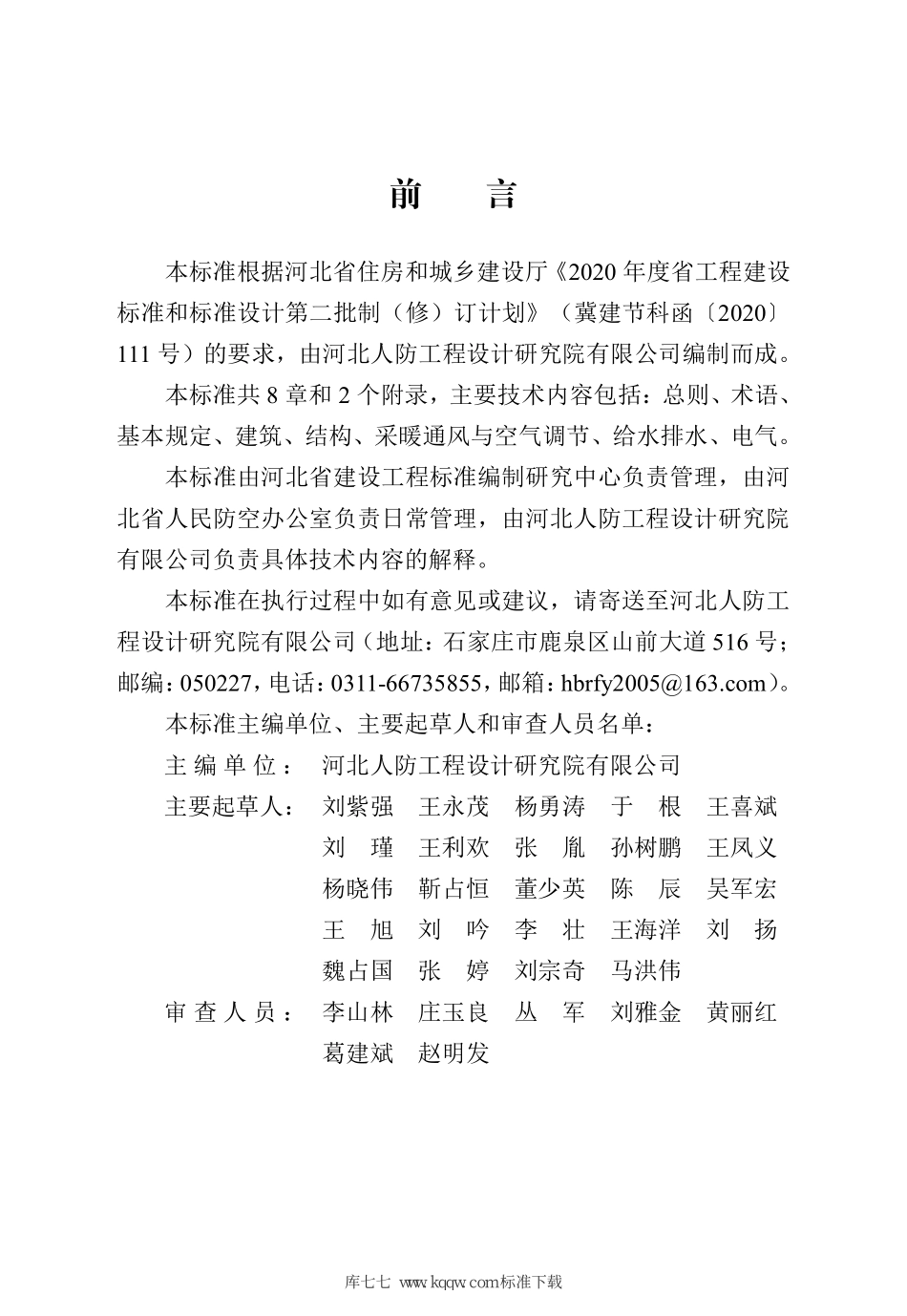 DB13(J)∕T_8393-2020人民防空工程平战功能转换设计标准-河北.pdf_第2页
