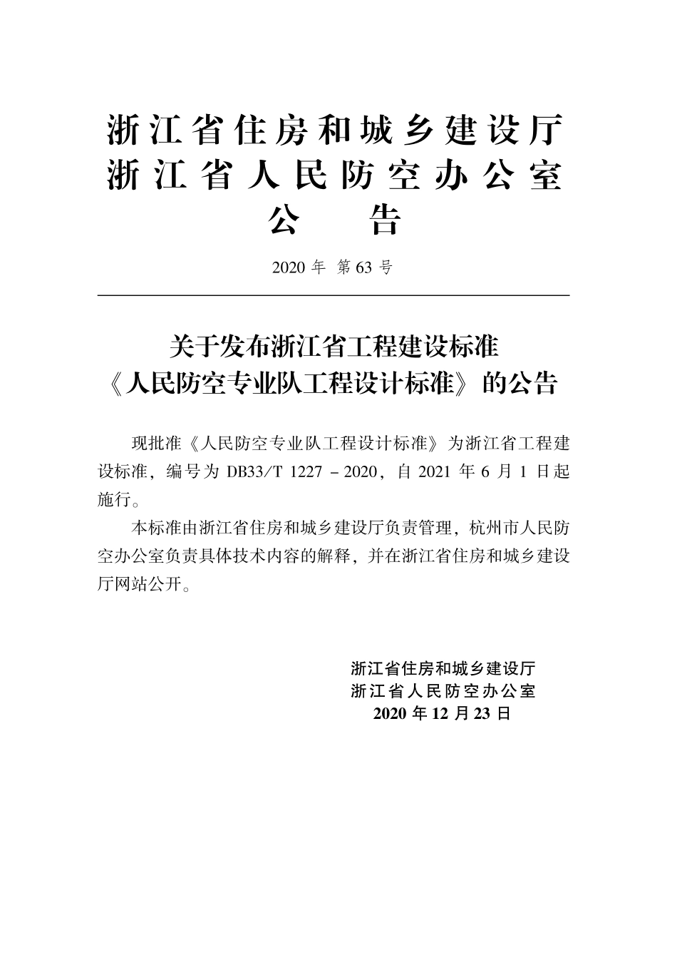 DB33_T1227-2020人民防空专业队工程设计标准-浙江.pdf_第2页