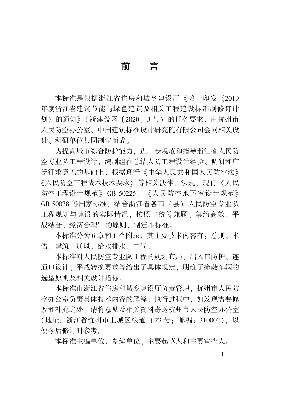 DB33_T1227-2020人民防空专业队工程设计标准-浙江.pdf_第3页