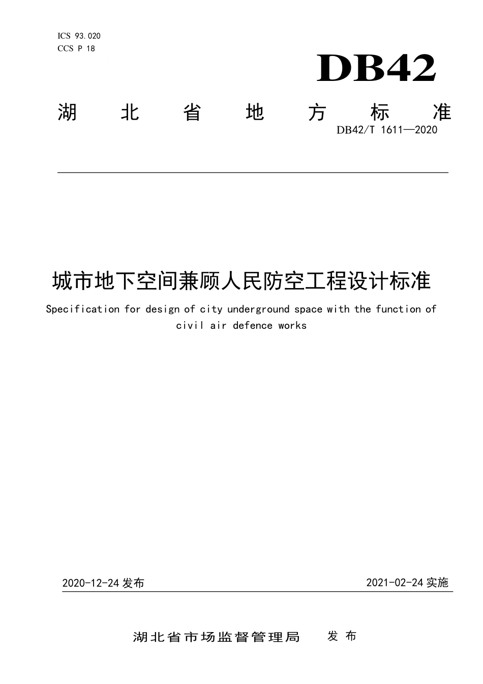 DB42∕T_1611-2020城市地下空间兼顾人民防空工程设计标准-湖北.pdf_第1页