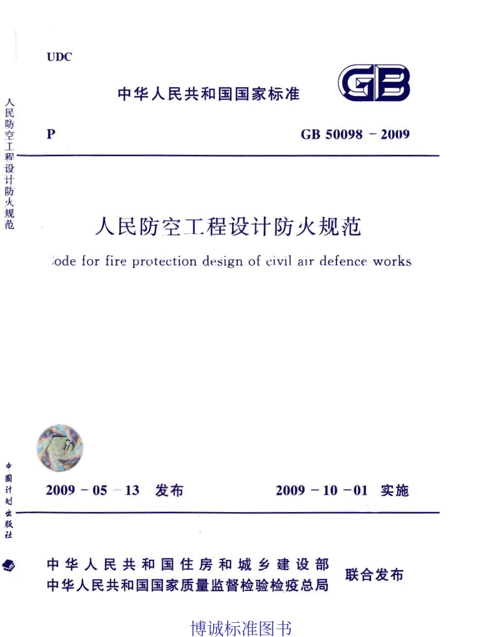 GB50098-2009人民防空工程设计防火规范.pdf_第1页