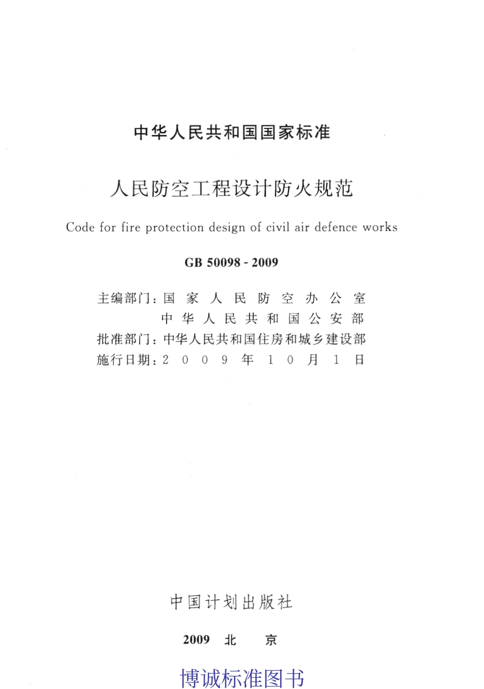 GB50098-2009人民防空工程设计防火规范.pdf_第2页