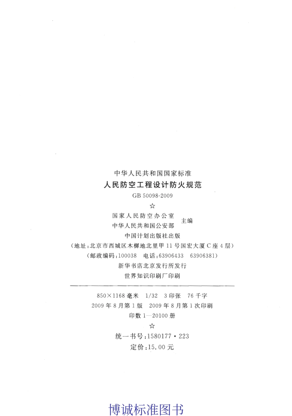 GB50098-2009人民防空工程设计防火规范.pdf_第3页