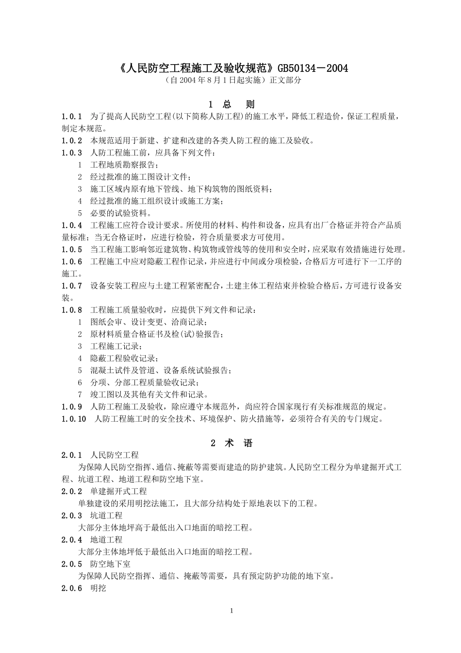 GB50134-2004《人民防空工程施工及验收规范》.doc_第1页
