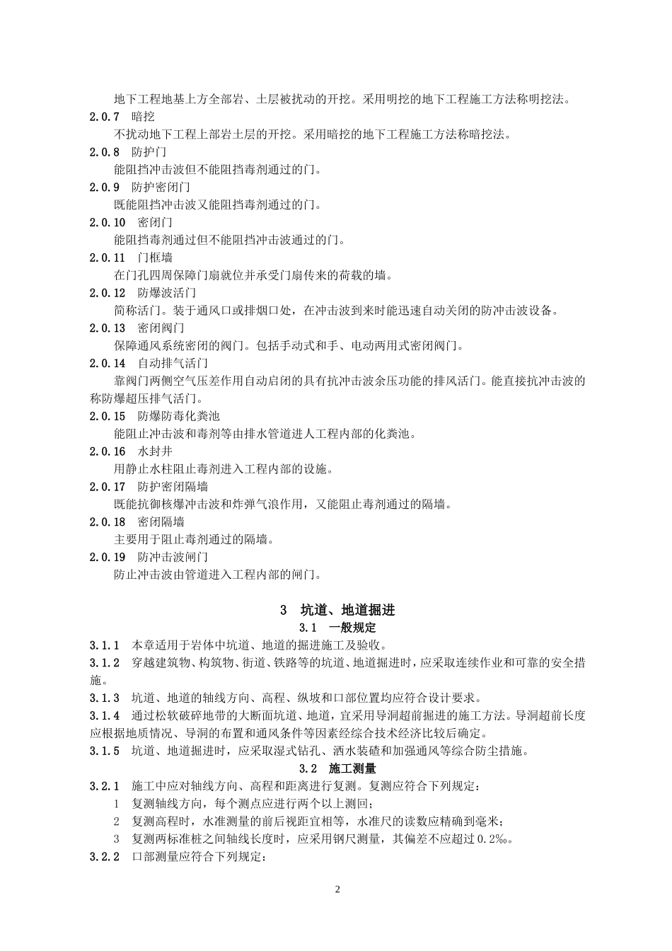 GB50134-2004《人民防空工程施工及验收规范》.doc_第2页