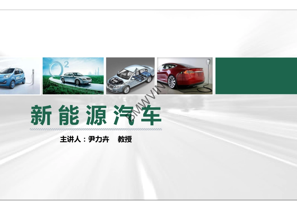 9.纯电动汽车的基础设施建设.pdf_第1页