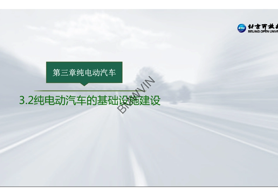 9.纯电动汽车的基础设施建设.pdf_第2页