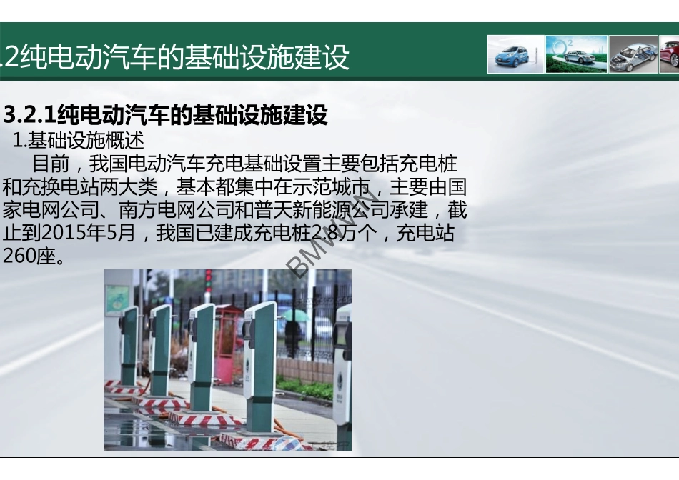 9.纯电动汽车的基础设施建设.pdf_第3页
