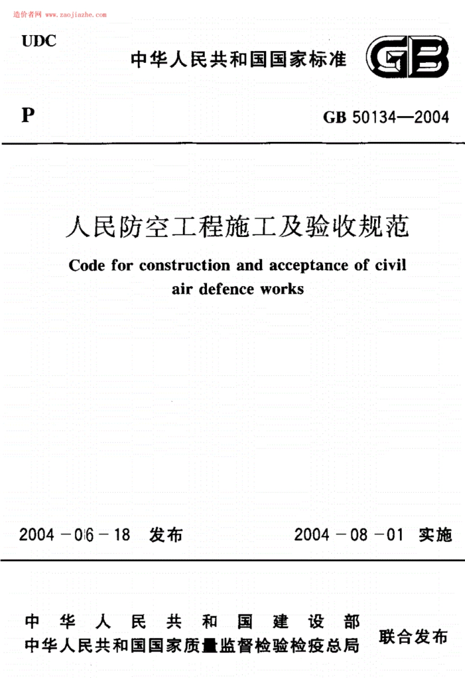GB50134-2004人民防空工程施工及验收规范.pdf_第1页