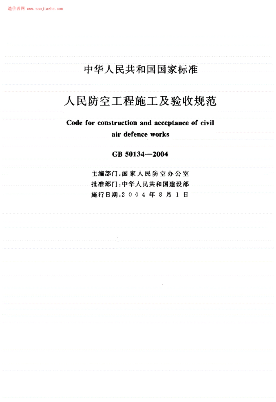 GB50134-2004人民防空工程施工及验收规范.pdf_第2页