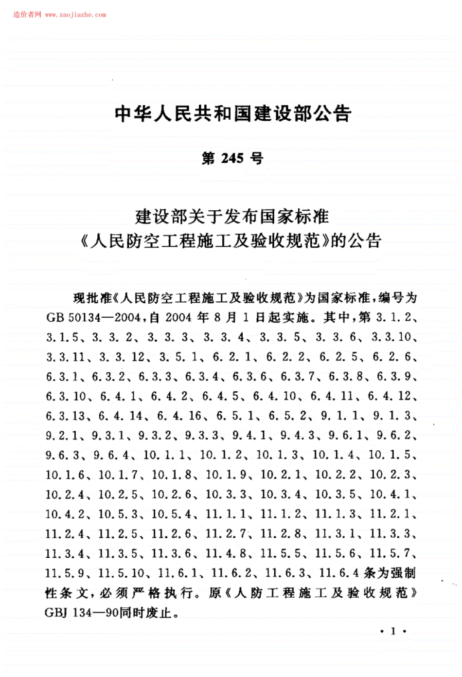 GB50134-2004人民防空工程施工及验收规范.pdf_第3页