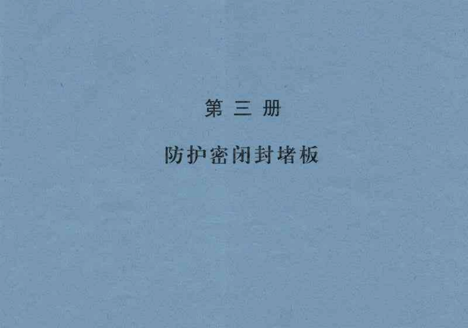 PZ3-1997 防护密闭封堵板(人防图集).pdf_第1页