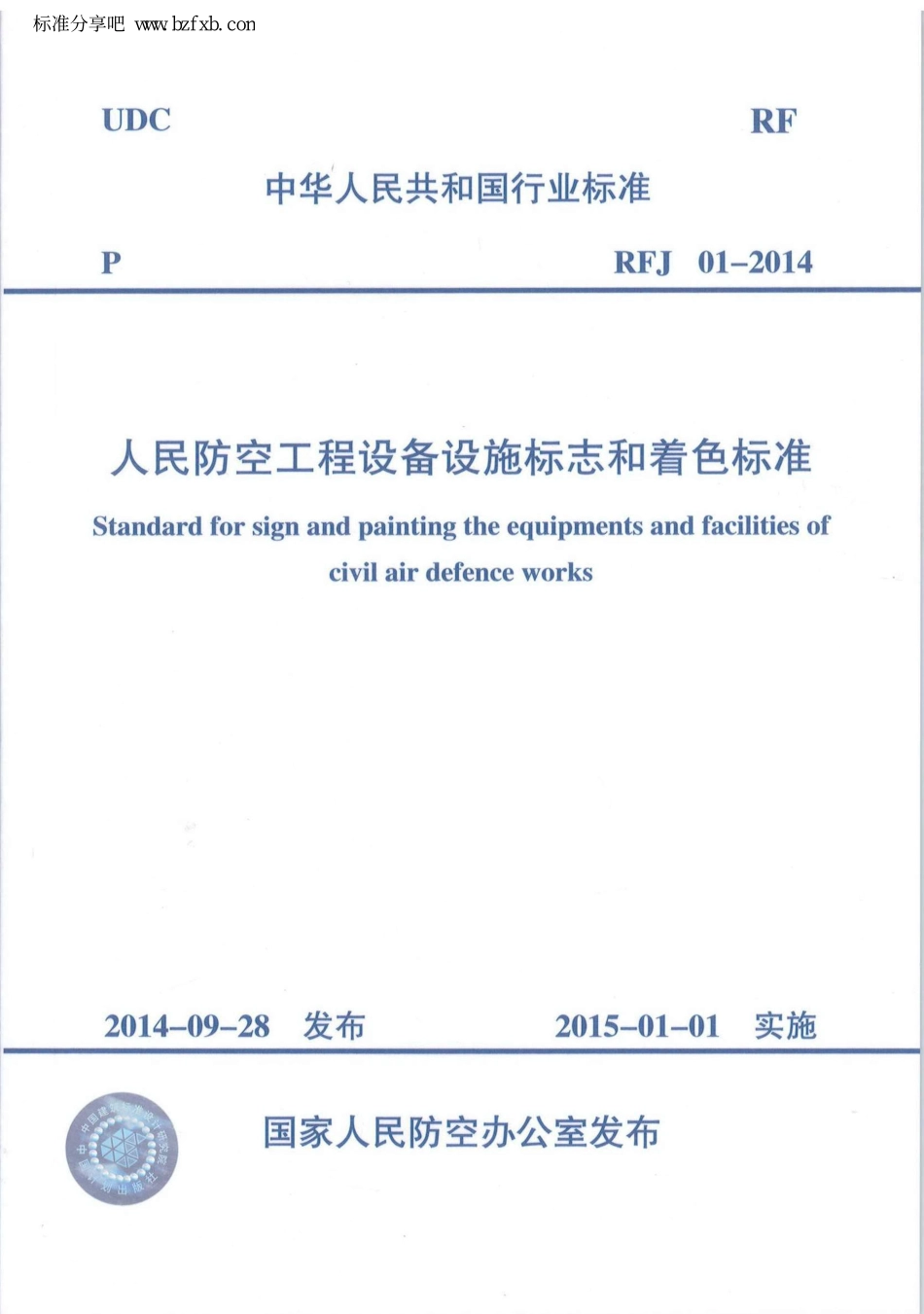 RFJ01-2014 人民防空工程设备设施标志和着色标准.pdf_第1页