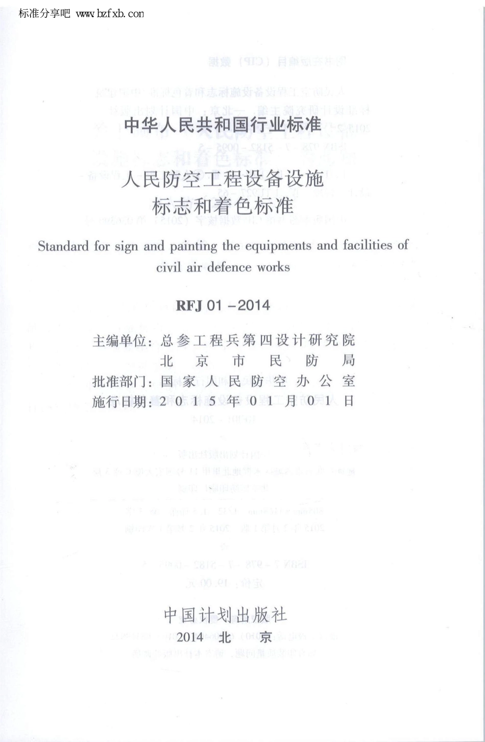 RFJ01-2014 人民防空工程设备设施标志和着色标准.pdf_第2页