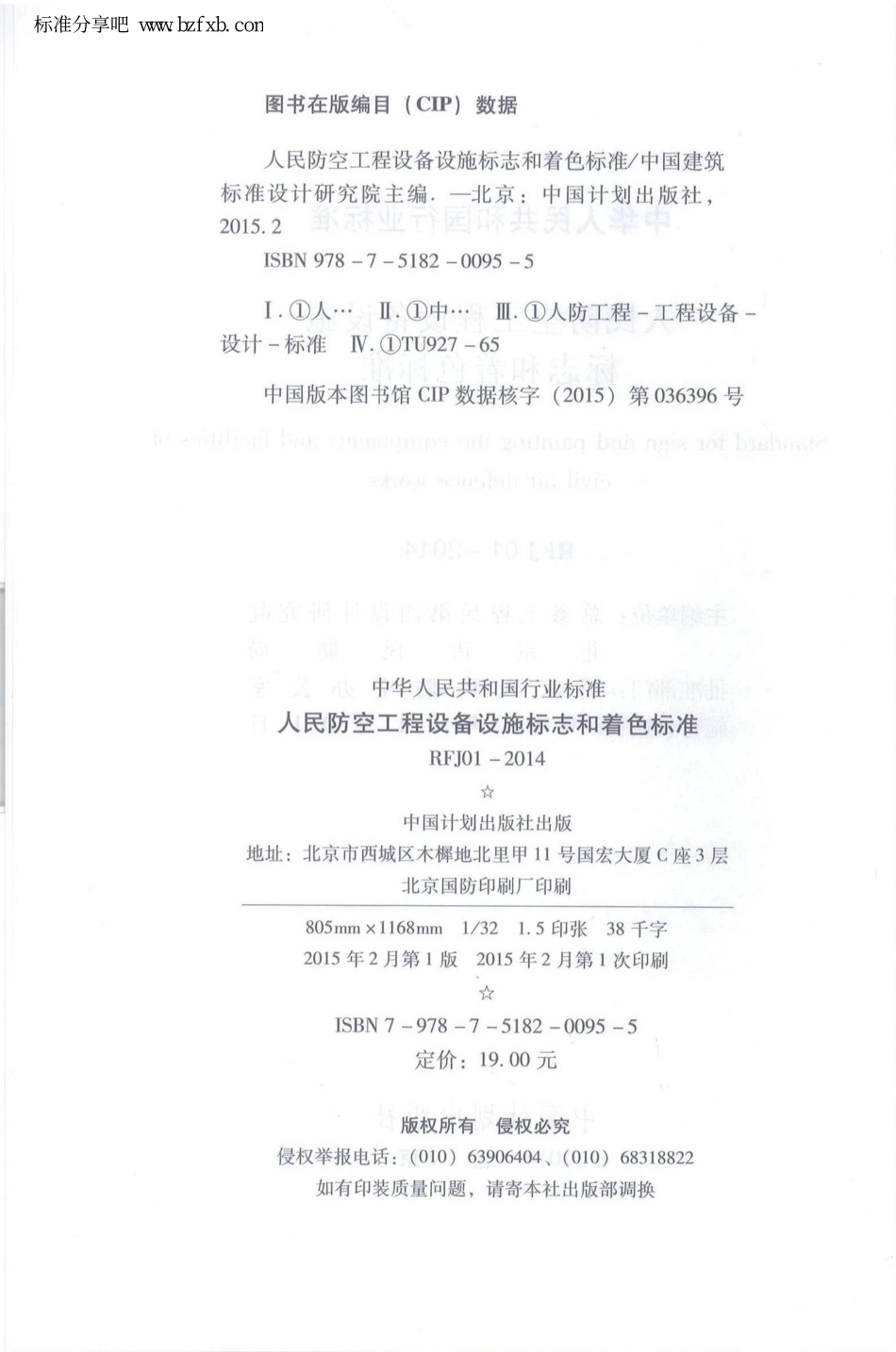 RFJ01-2014 人民防空工程设备设施标志和着色标准.pdf_第3页