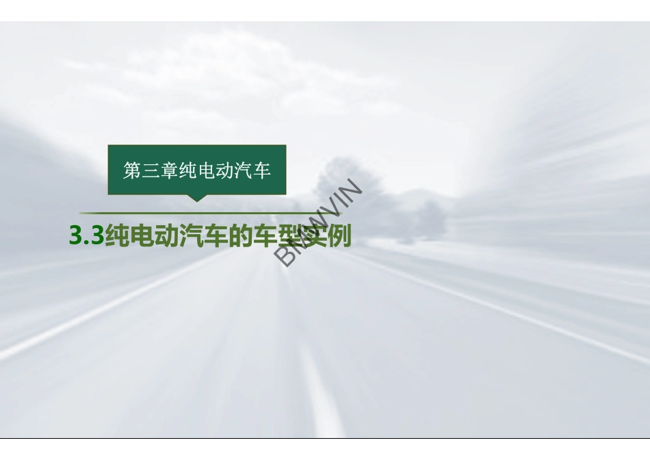 10.纯电动汽车的车型实例.pdf_第2页