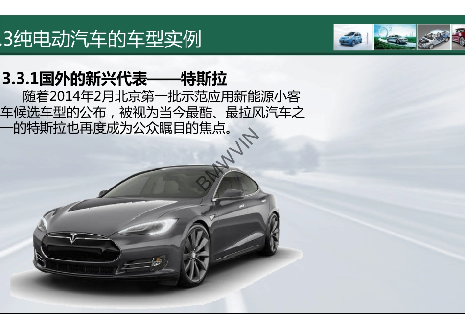 10.纯电动汽车的车型实例.pdf_第3页