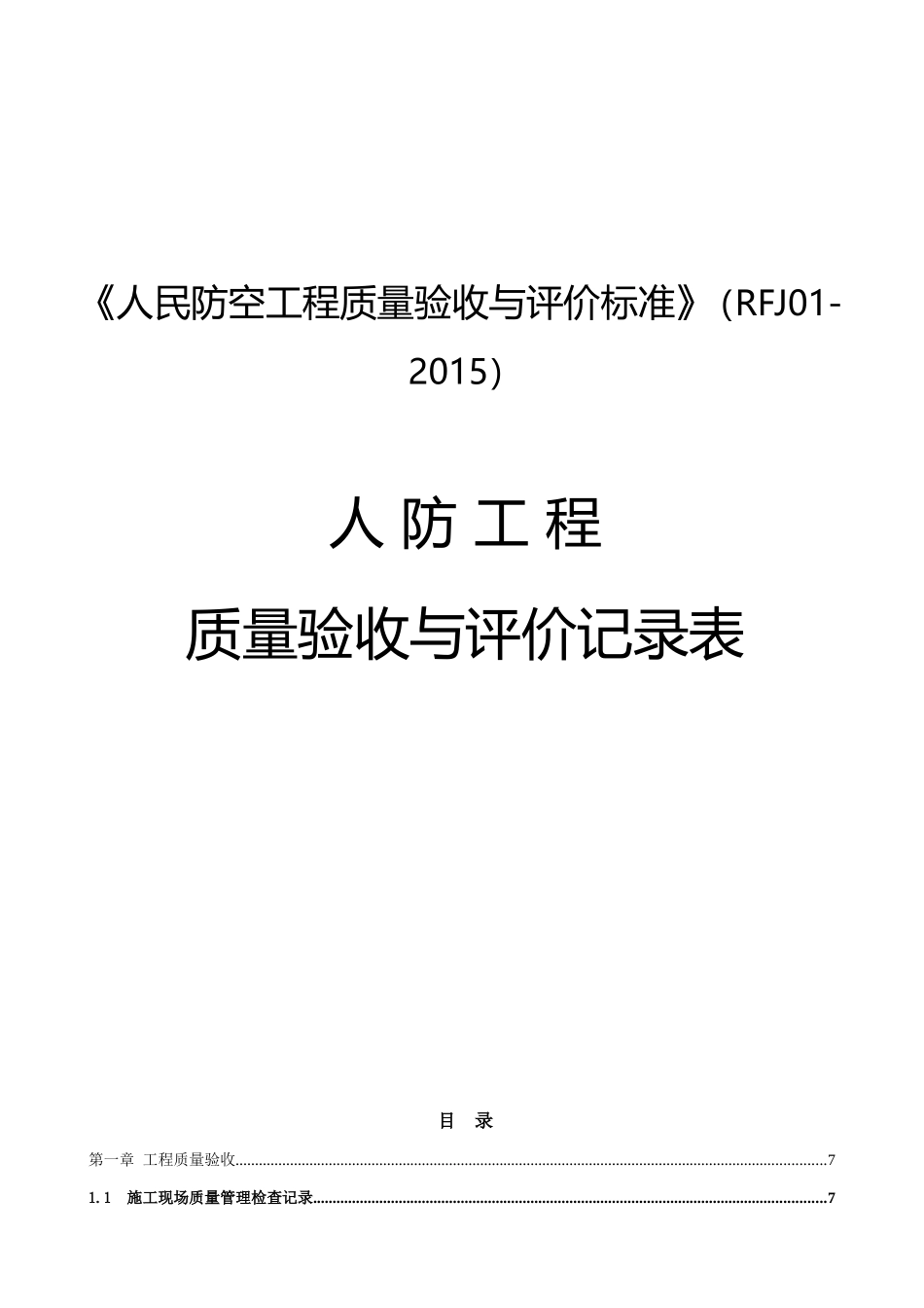RFJ01-2015人防工程质量验收与评价记录表.doc_第1页